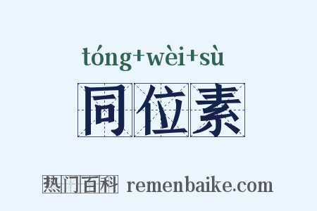 同位素是什么意思的图片